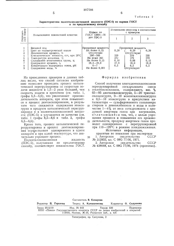 Способ получения олигодиэтилсилоксанов (патент 887586)