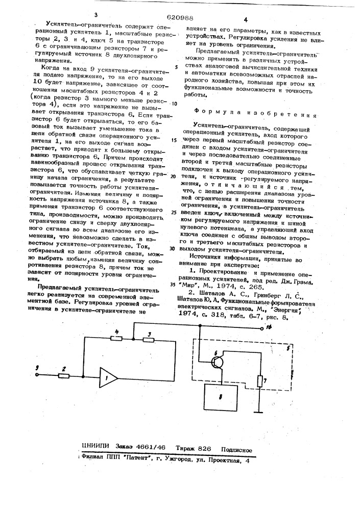 Усилитель-ограничитель (патент 620988)