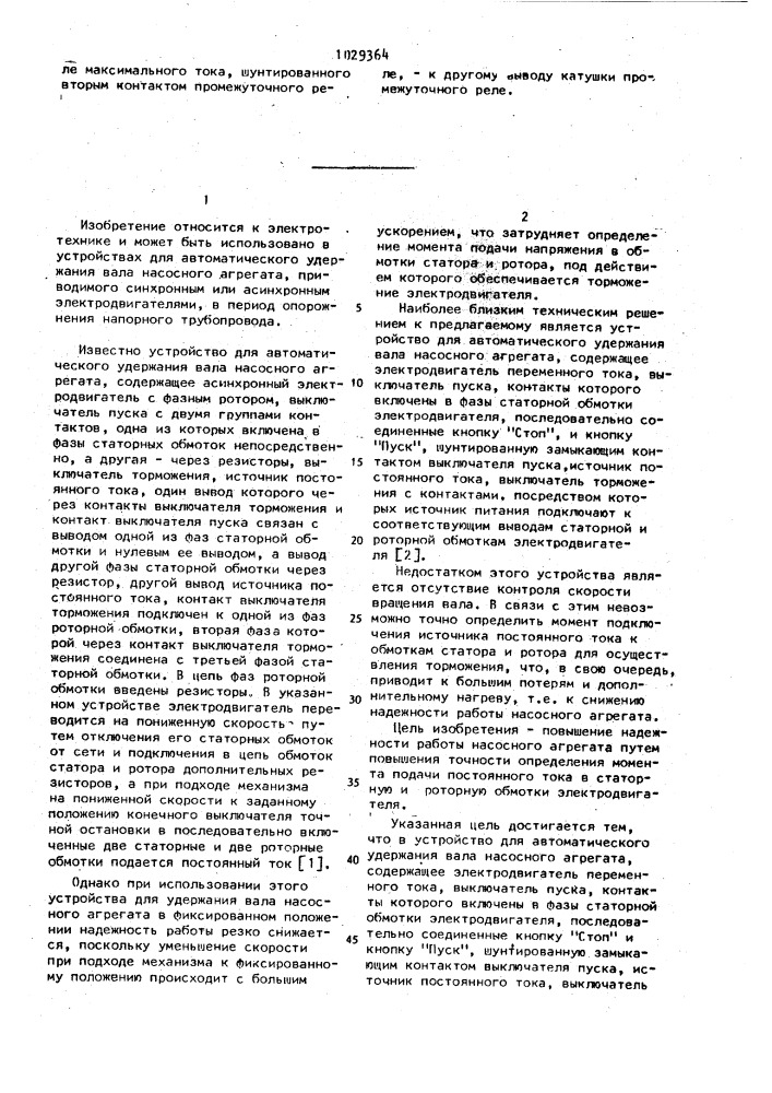 Устройство для автоматического удержания вала насосного агрегата (патент 1029364)