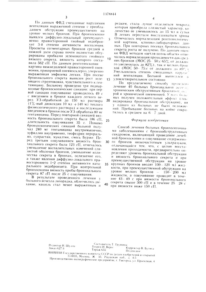 Способ лечения больных бронхолегочными заболеваниями с бронхообструктивным синдромом (патент 1378844)