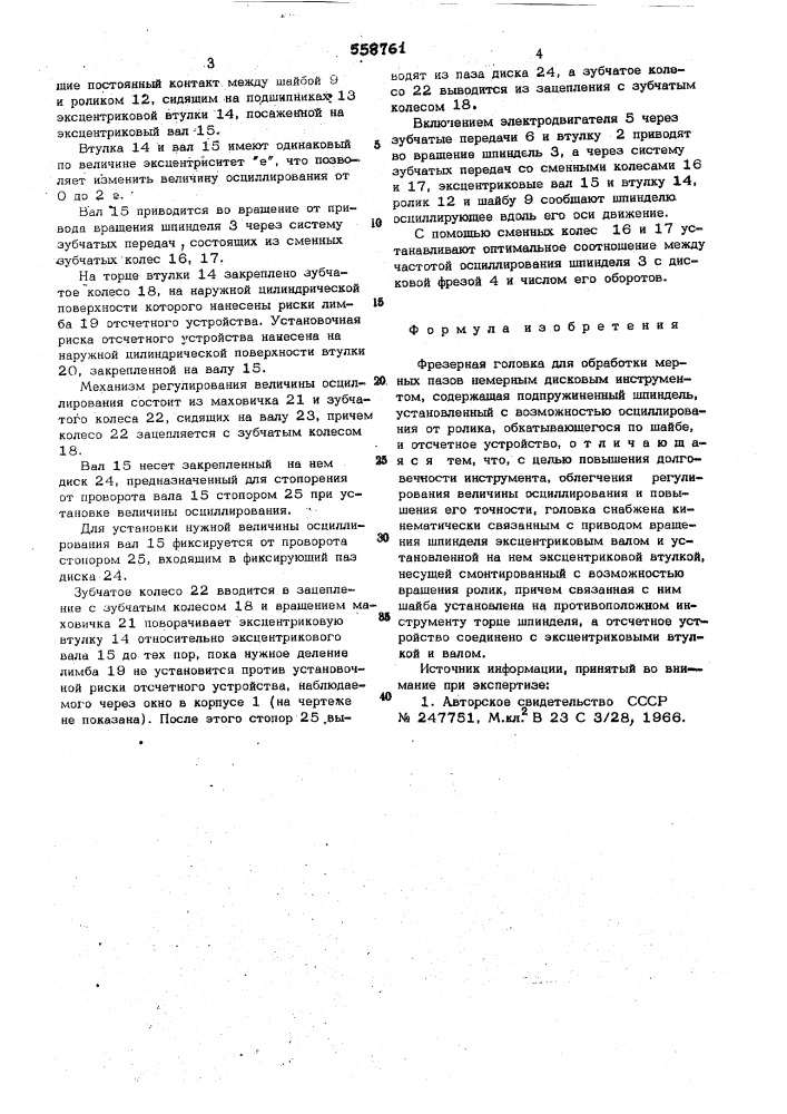 Фрезерная головка для обработки мерных пазов немерным дисковым инструментом (патент 558761)