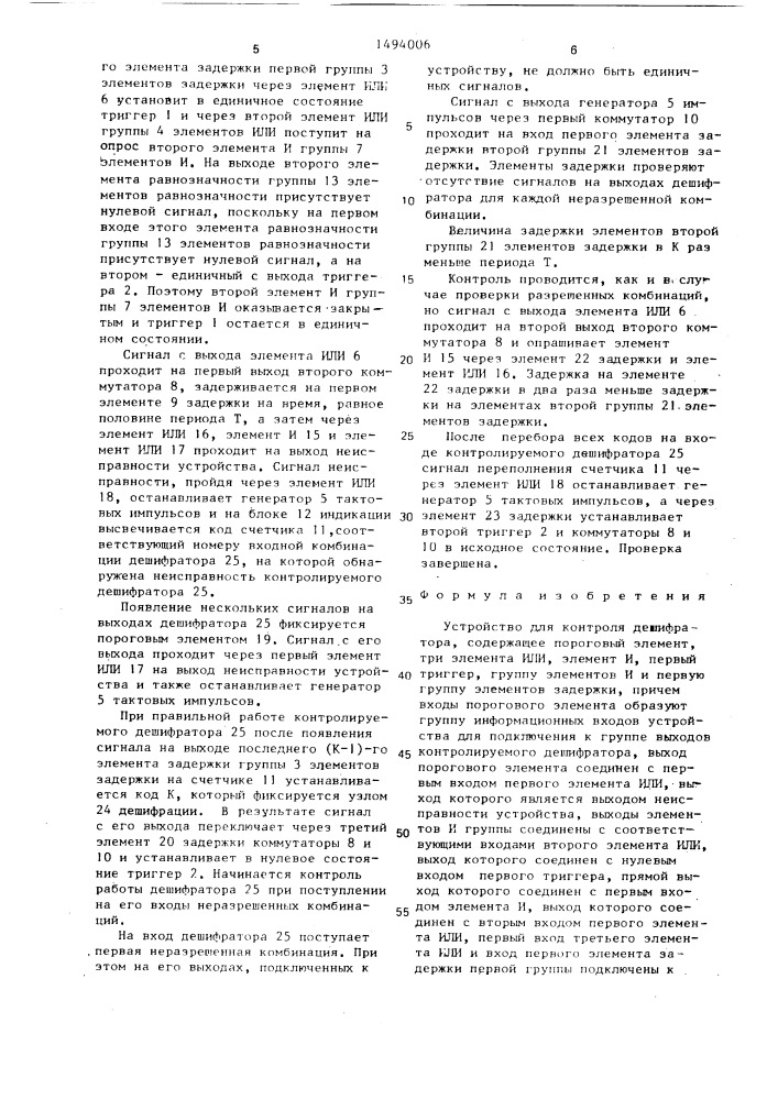 Устройство для контроля дешифратора (патент 1494006)
