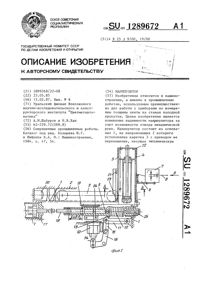 Манипулятор (патент 1289672)