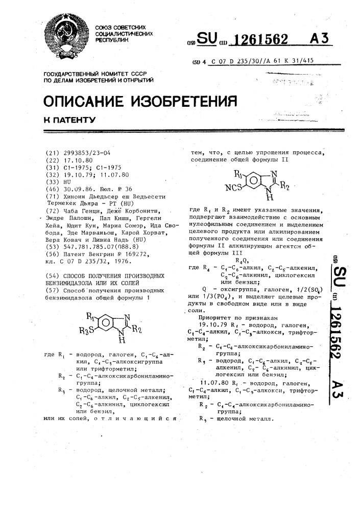 Способ получения производных бензимидазола или их солей (патент 1261562)