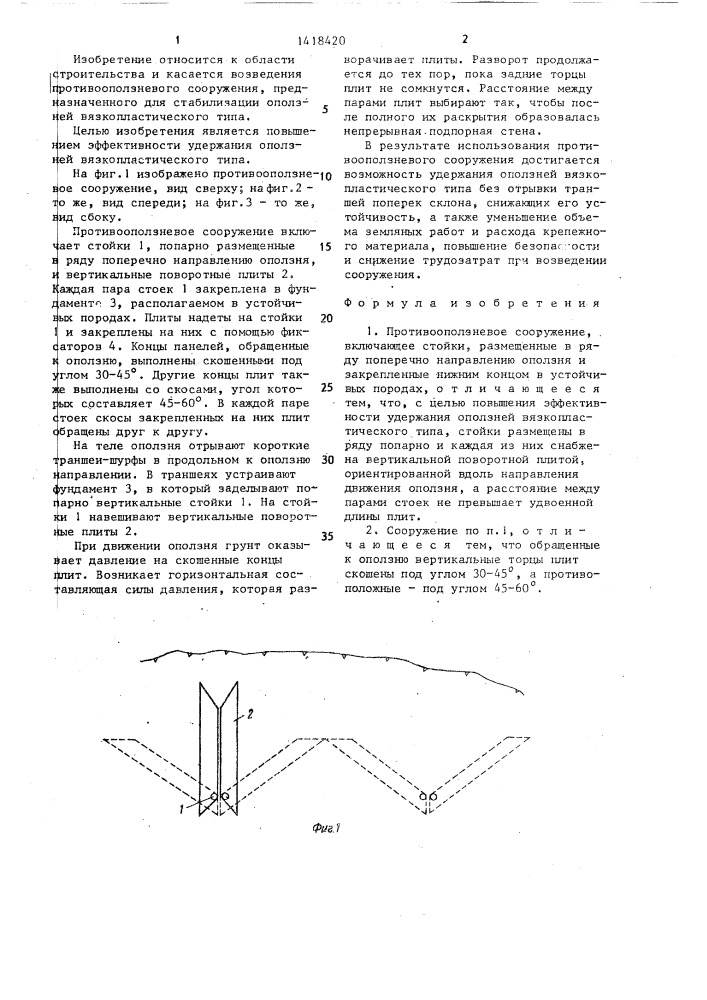 Противооползневое сооружение (патент 1418420)