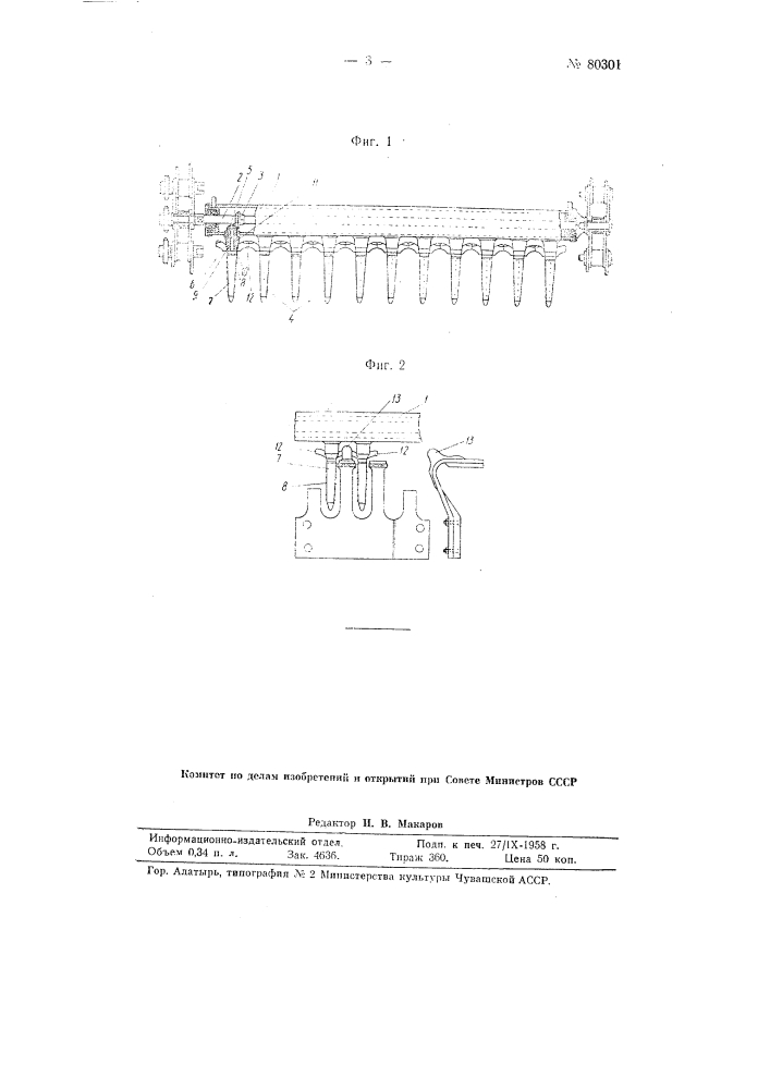 Рабочий орган хлопкоуборочной машины (патент 80301)