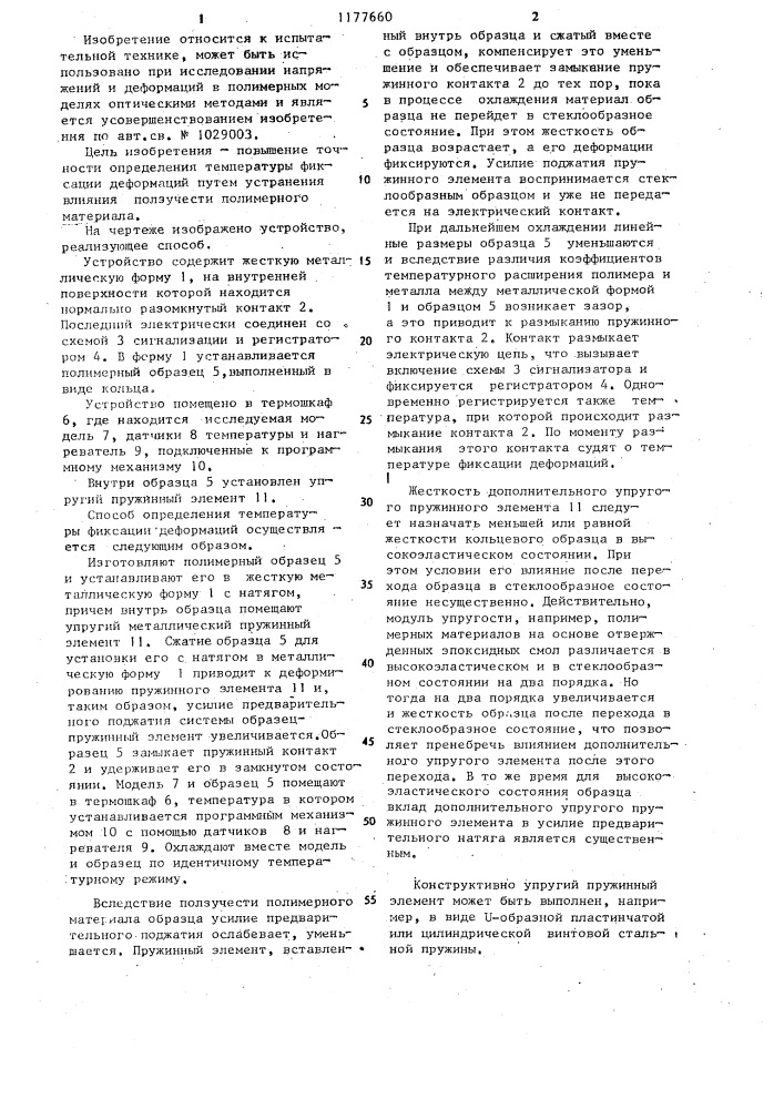 Способ определения температуры фиксации деформаций (патент 1177660)