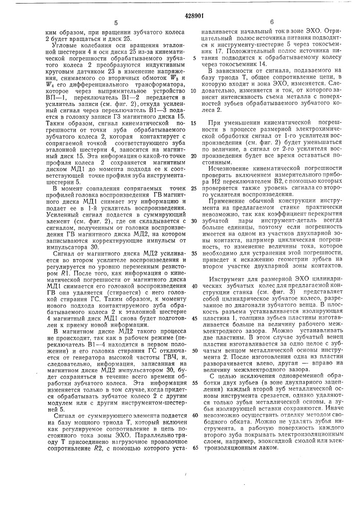Станок для электрохимической размерной обработки зубчатых колес (патент 428901)
