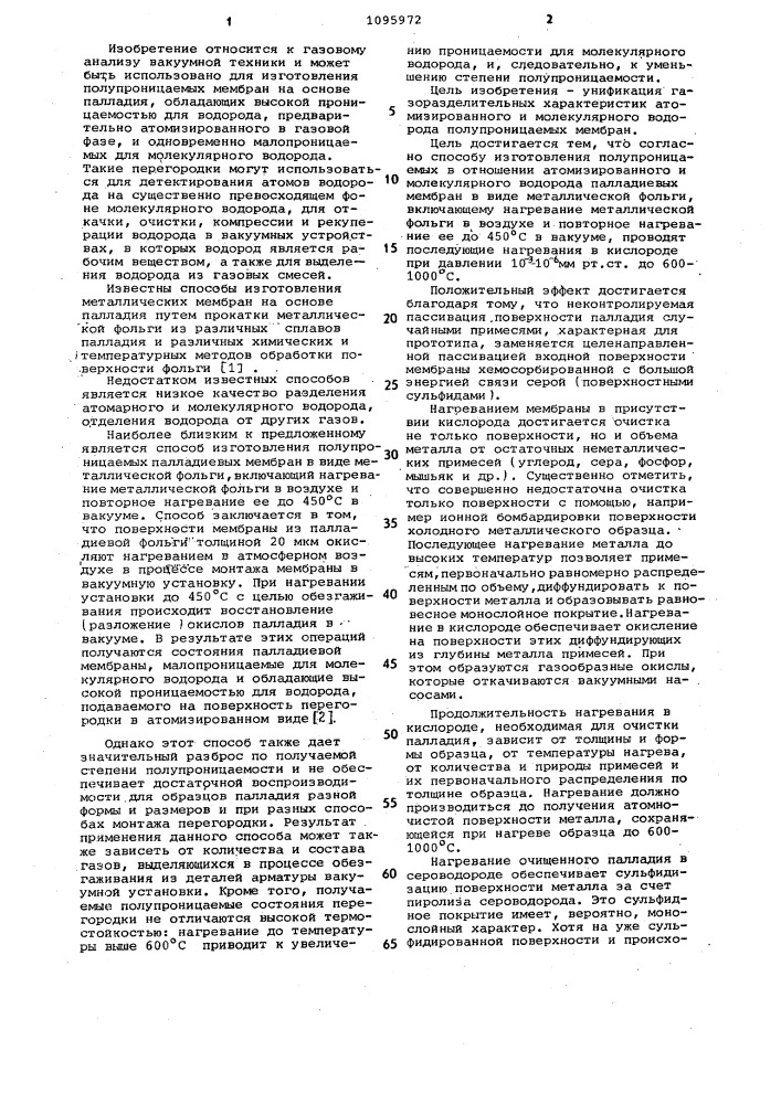 Способ изготовления полупроницаемых в отношении атомизированного и молекулярного водорода палладиевых мембран (патент 1095972)