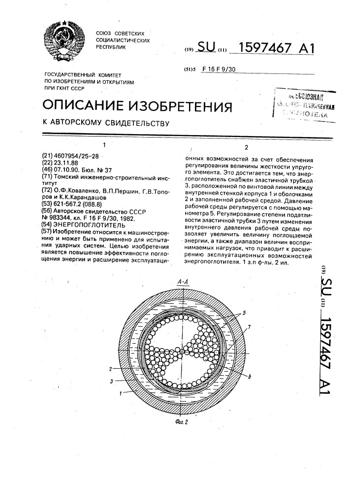Энергопоглотитель (патент 1597467)