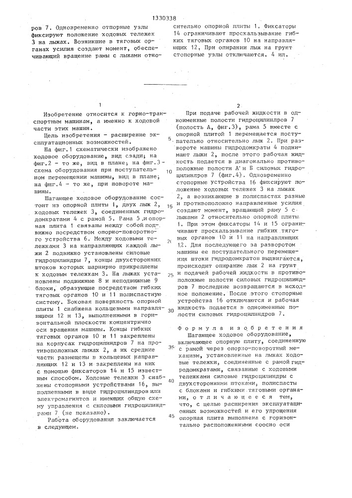Шагающее ходовое оборудование (патент 1330338)