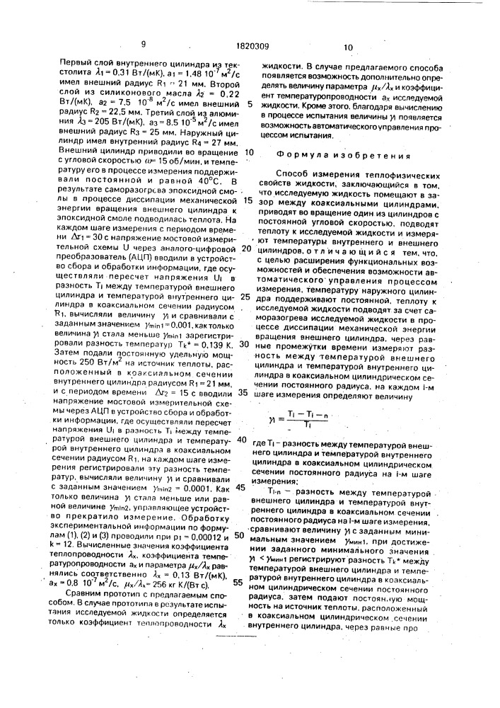 Способ измерения теплофизических свойств жидкости (патент 1820309)