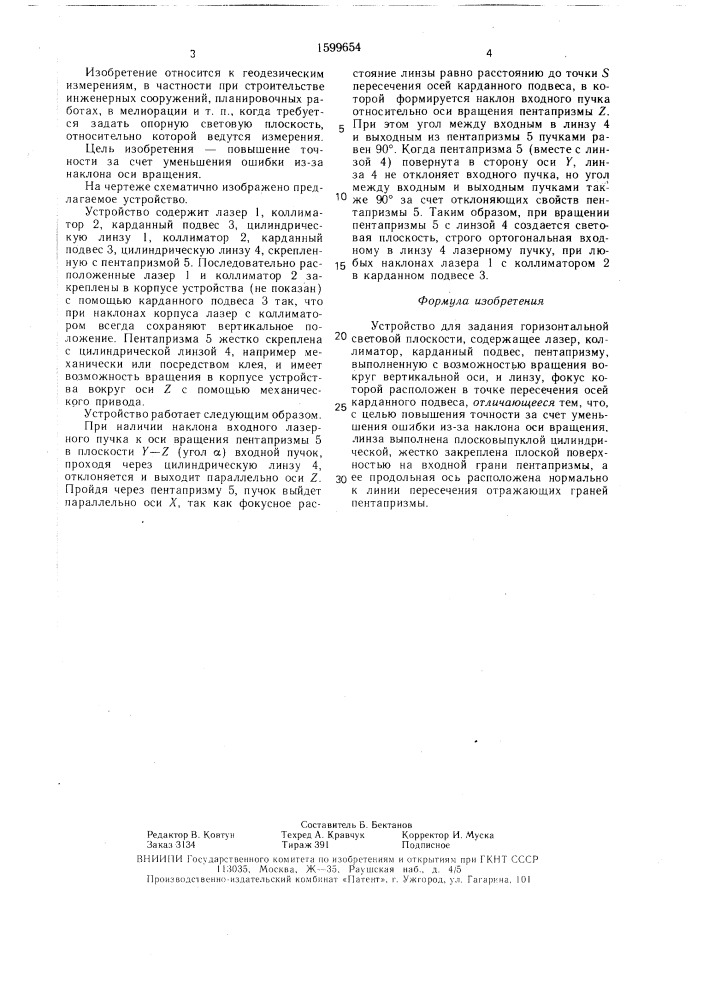 Устройство для задания горизонтальной световой плоскости (патент 1599654)