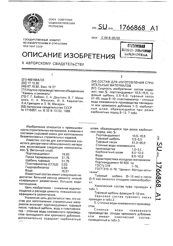 Состав для изготовления строительных материалов (патент 1766868)