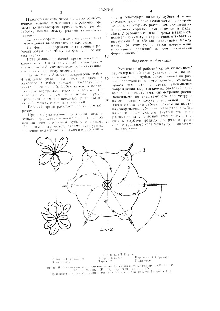 Ротационный рабочий орган культиватора (патент 1528348)