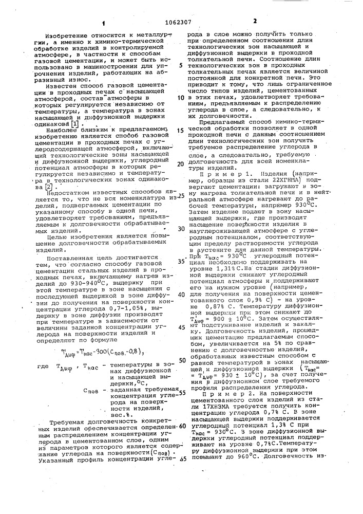 Способ газовой цементации стальных изделий в проходных печах (патент 1062307)