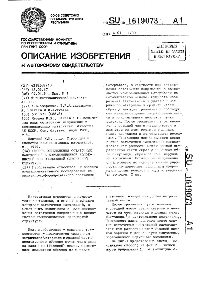 Способ определения остаточных напряжений в боралюминиевой волокнистой композиционной одномерной структуре (патент 1619073)