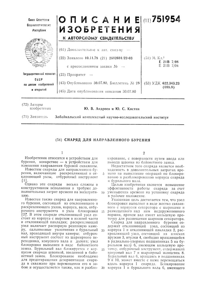 Снаряд для направленного бурения (патент 751954)