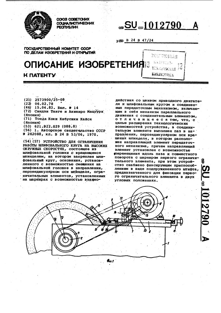 Устройство для ограничения работы шлифовального круга на высоких окружных скоростях (патент 1012790)