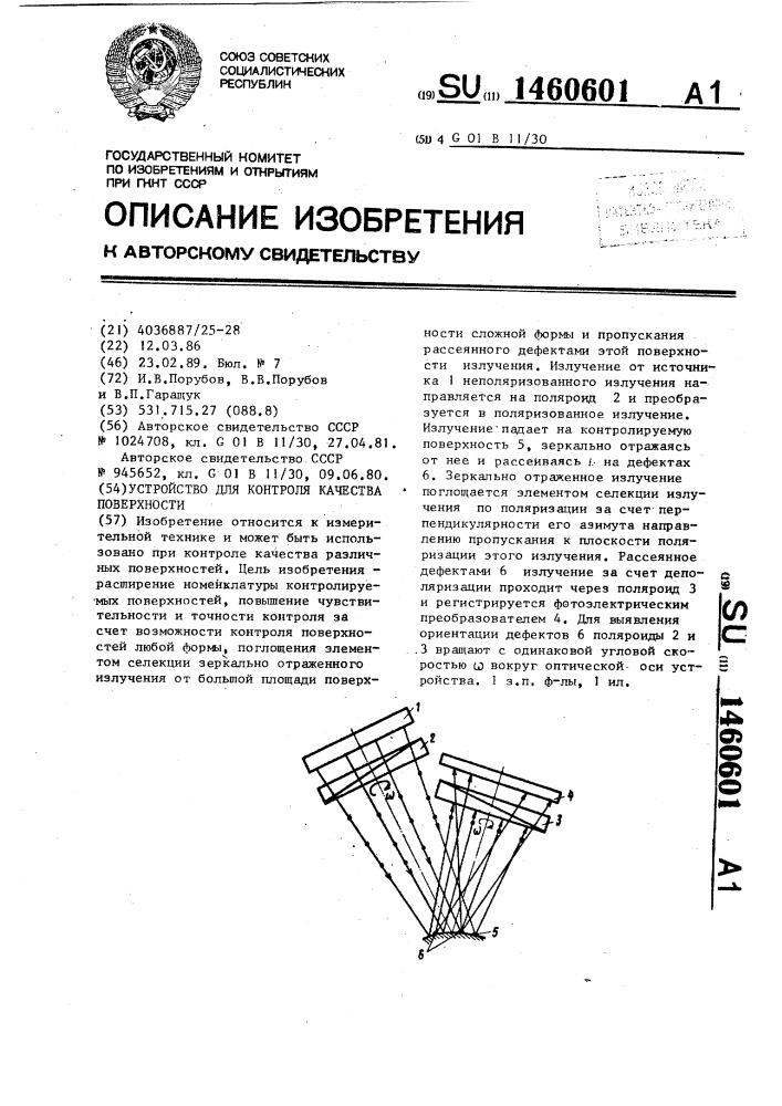 Устройство для контроля качества поверхности (патент 1460601)