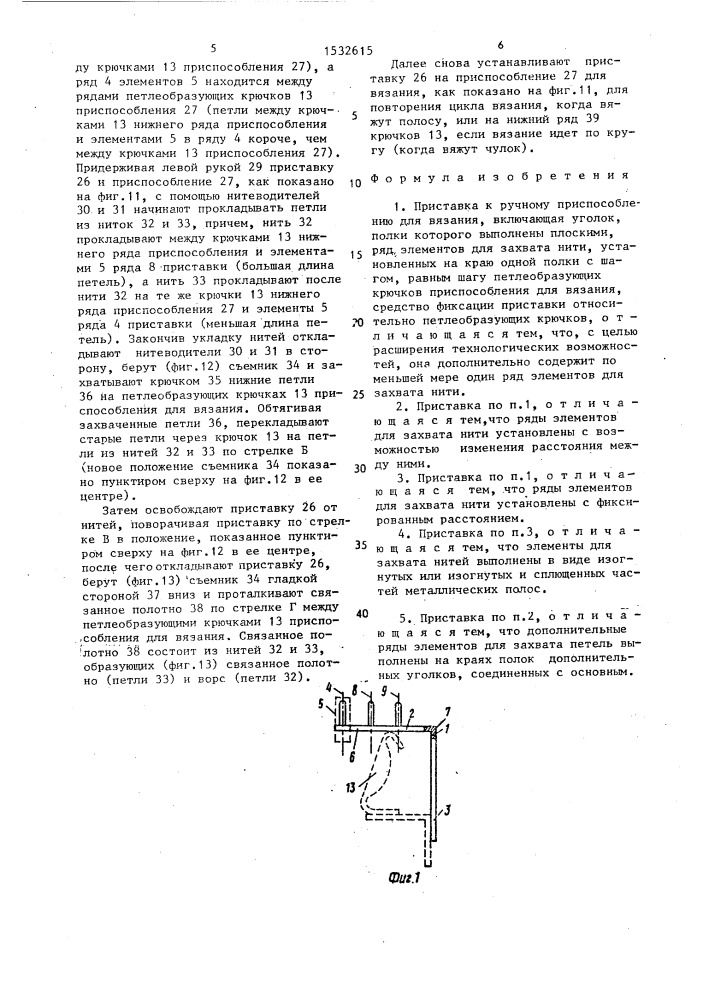 Приставка сентерюхина к ручному приспособлению для вязания (патент 1532615)