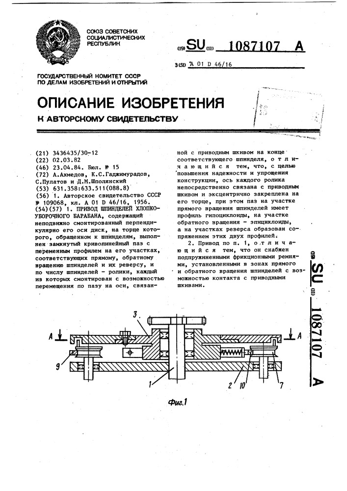 Привод шпинделей хлопкоуборочного барабана (патент 1087107)