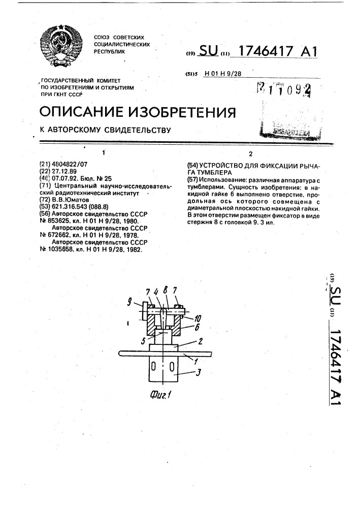 Устройство для фиксации рычага тумблера (патент 1746417)