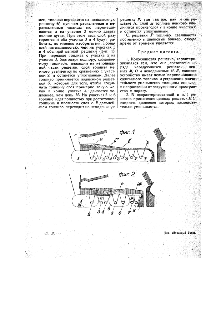 Колосниковая решетка (патент 19289)