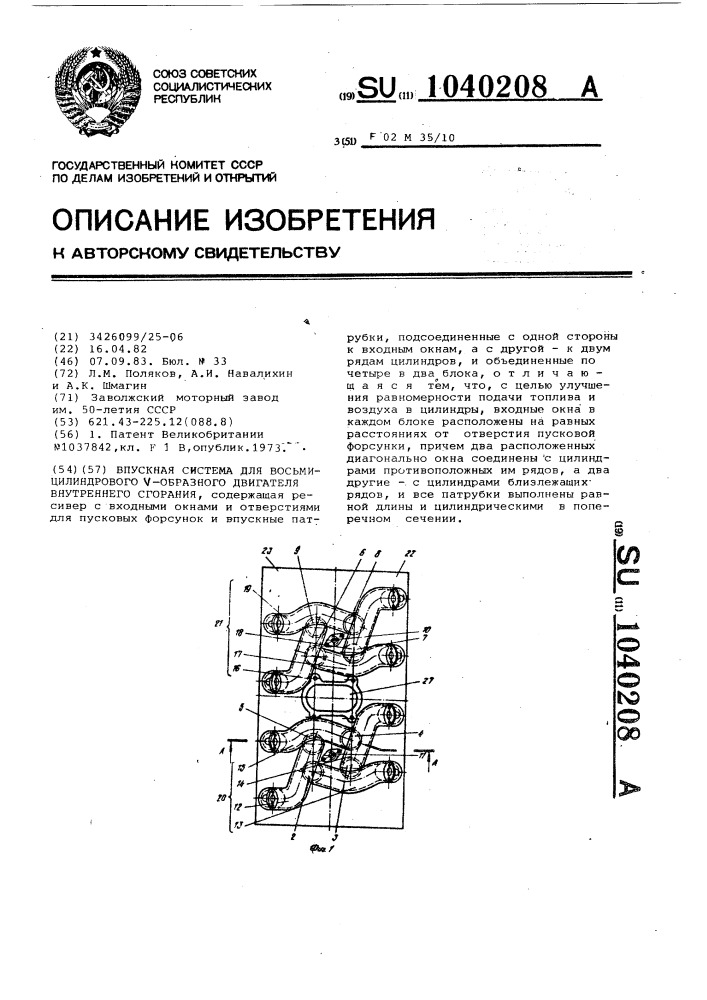 Впускная система для восьмицилиндрового @ -образного двигателя внутреннего сгорания (патент 1040208)