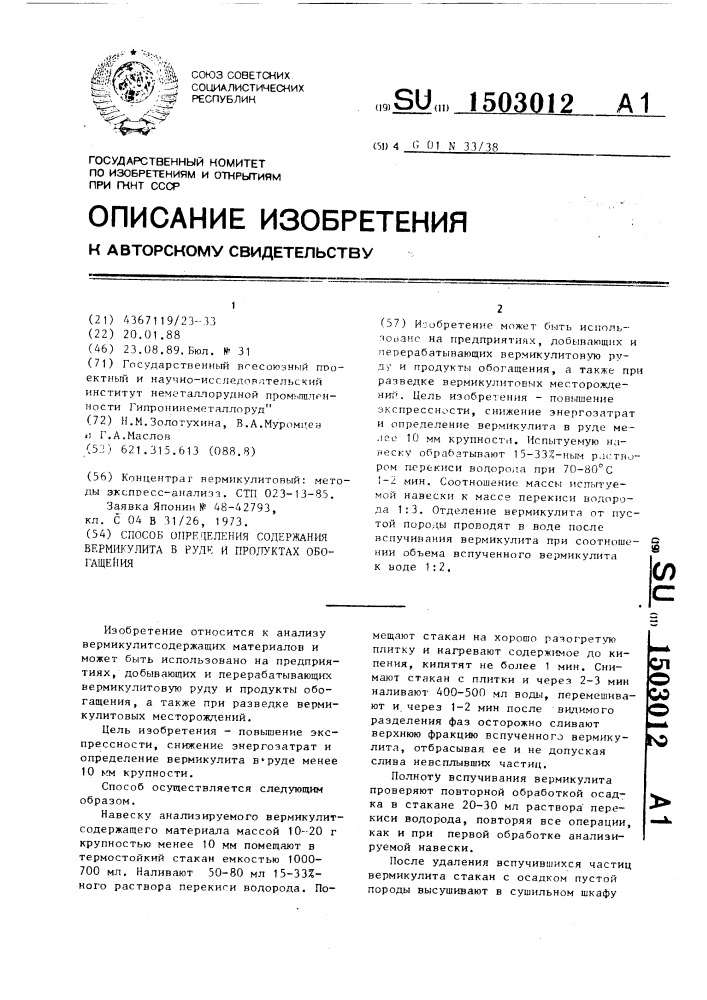 Способ определения содержания вермикулита в руде и продуктах обогащения (патент 1503012)