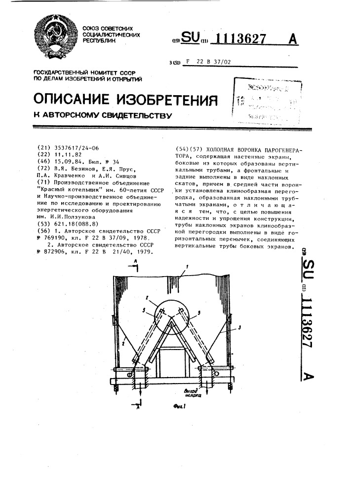 Холодная воронка парогенератора (патент 1113627)