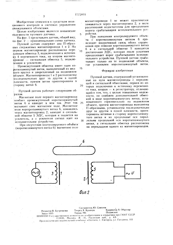 Путевой датчик (патент 1572893)