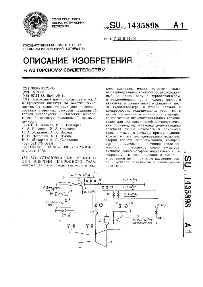 Установка для утилизации энергии природного газа (патент 1435898)