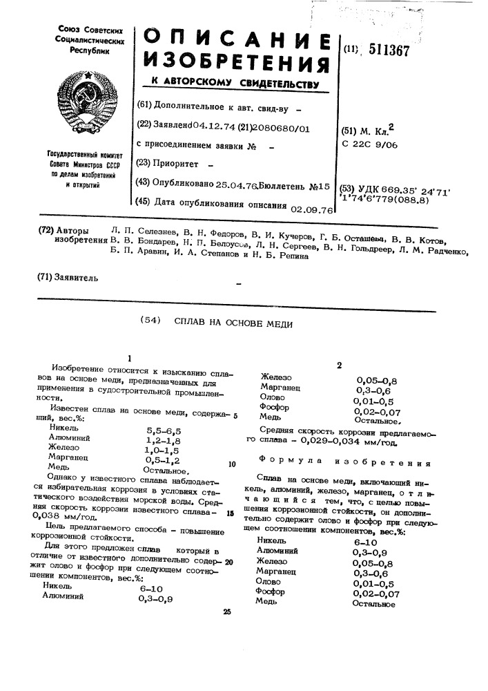 Сплав на основе меди (патент 511367)