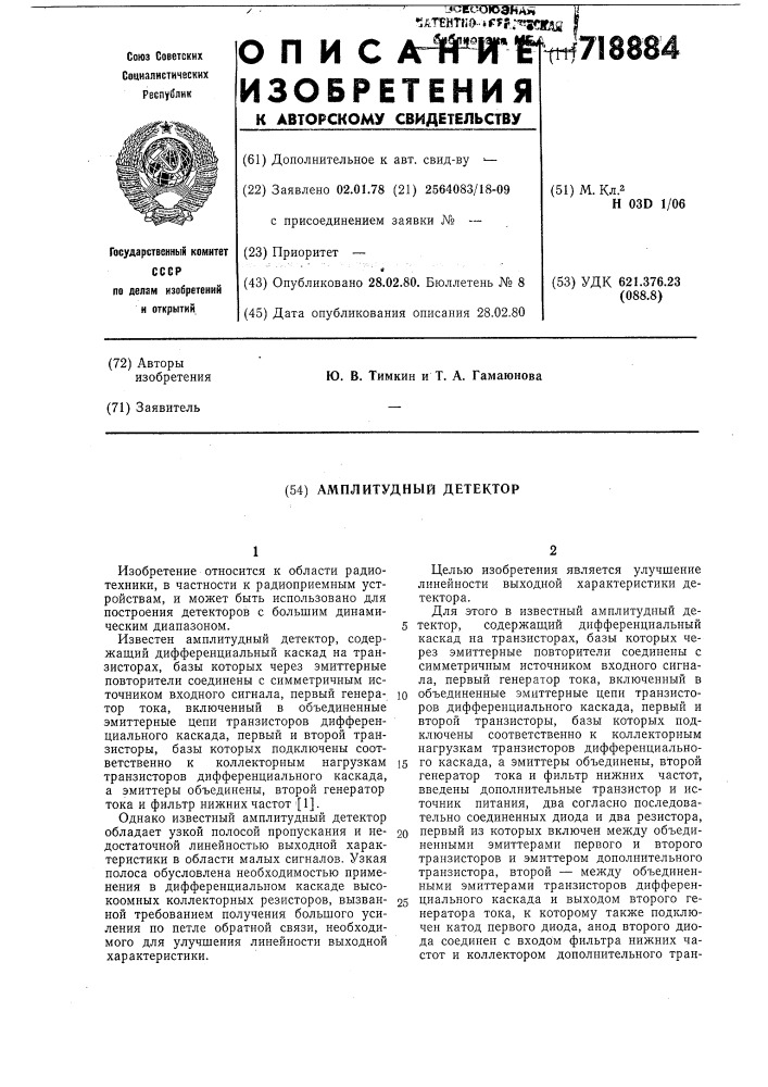 Амплитудный детектор (патент 718884)