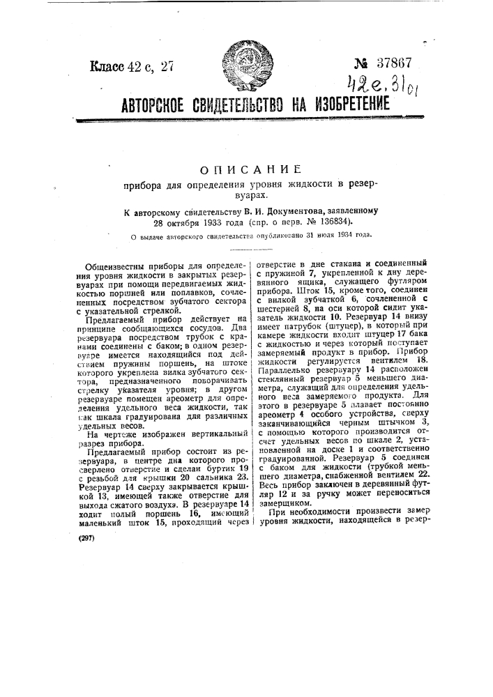 Прибор для определения уровня жидкости в резервуарах (патент 37867)