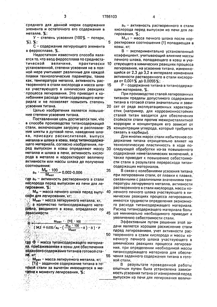 Способ производства титансодержащей стали (патент 1786103)