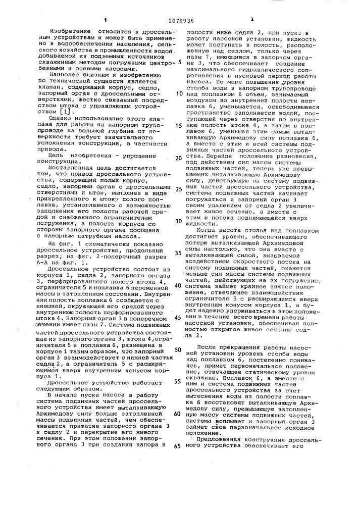 Дроссельное устройство (патент 1079936)