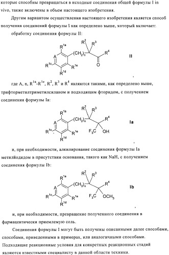 Производные 1,1,1-трифтор-2-гидрокси-3-фенилпропана (патент 2481333)