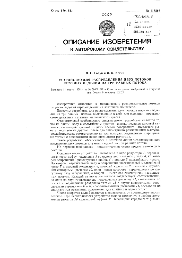 Устройство для распределения двух потоков штучных изделий на три равных потока (патент 116868)