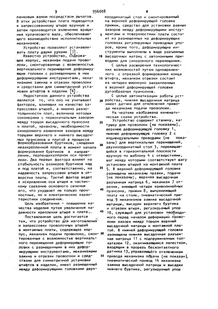 Устройство для изготовления и запрессовки проволочных штырей в монтажные платы (патент 996008)