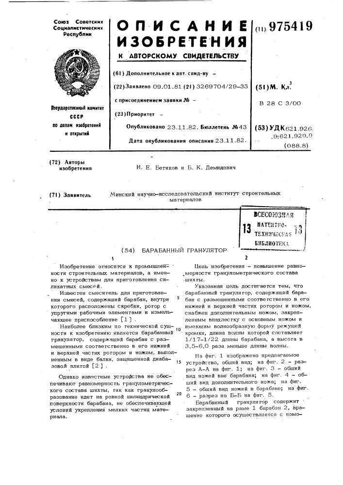 Барабанный гранулятор (патент 975419)