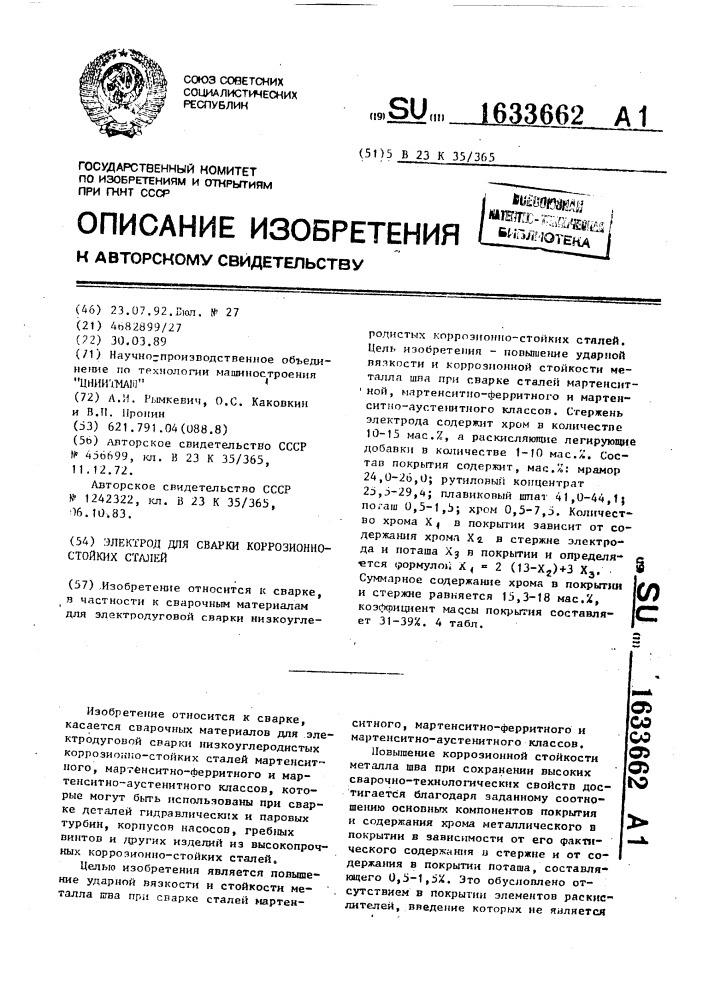 Электрод для сварки коррозионно-стойких сталей (патент 1633662)
