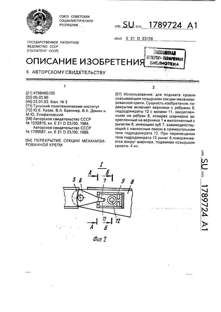 Перекрытие секции механизированной крепи (патент 1789724)