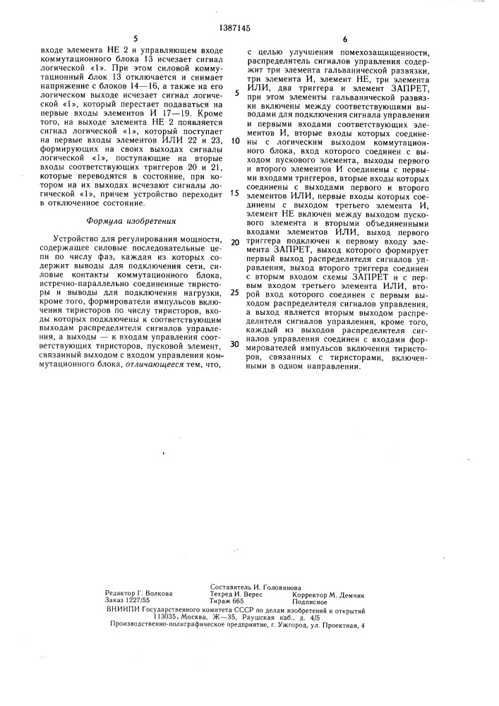 Устройство для регулирования мощности (патент 1387145)