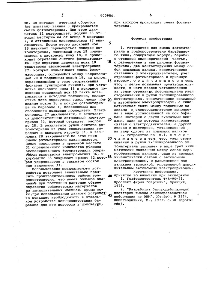 Устройство для смены фотоматериалав графопостроителе барабанного типа (патент 800950)