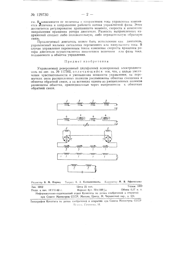 Управляемый реверсивный двухфазный асинхронный электродвигатель (патент 129730)
