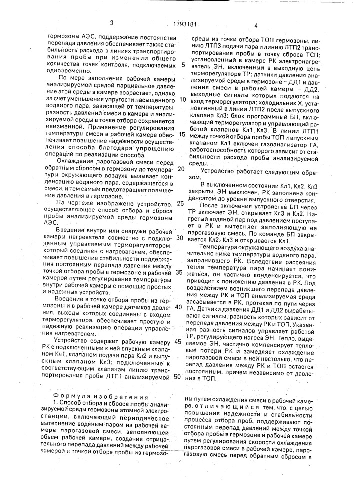 Способ отбора и сброса пробы анализируемой среды гермозоны атомной электростанции и устройство для его осуществления (патент 1793181)