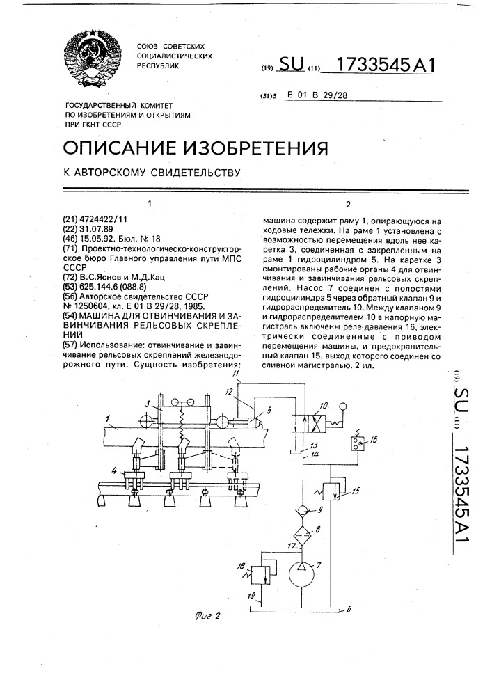 Машина для отвинчивания и завинчивания рельсовых скреплений (патент 1733545)