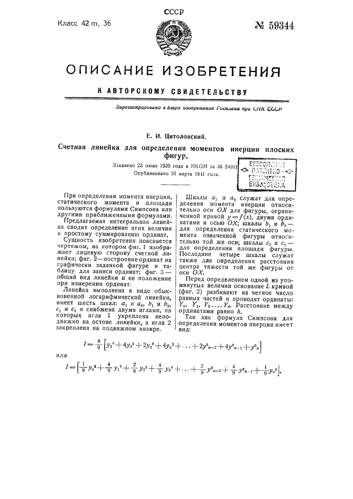 Счетная линейка для определения моментов инерции плоских фигур (патент 59344)